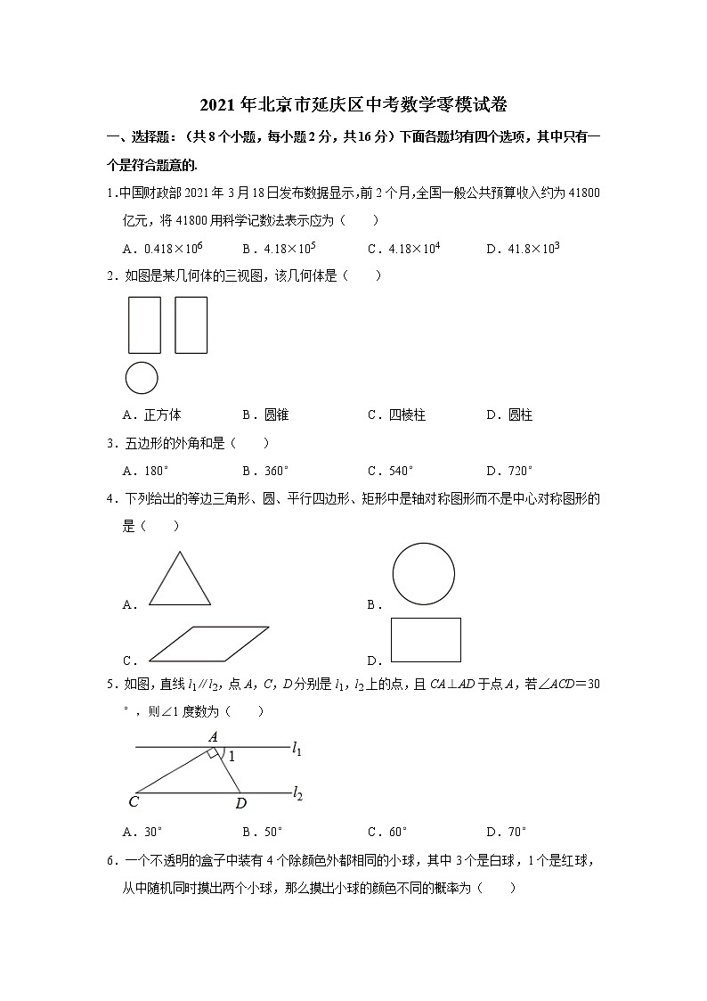 2021年北京市延庆区中考数学零模试卷01