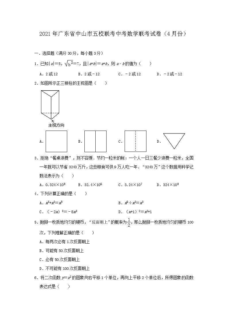 2021年广东省中山市五校联考中考数学联考试卷01