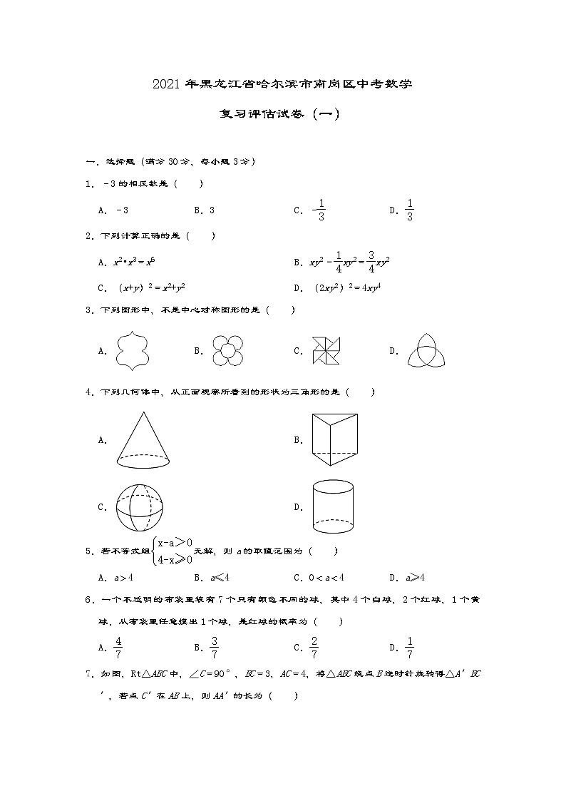 2021年黑龙江省哈尔滨市南岗区中考数学复习评估试卷01
