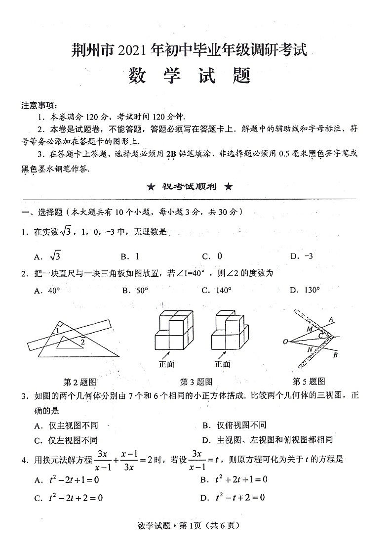 2021年湖北省荆州市初中毕业调考数学试题（word版 含答案）01