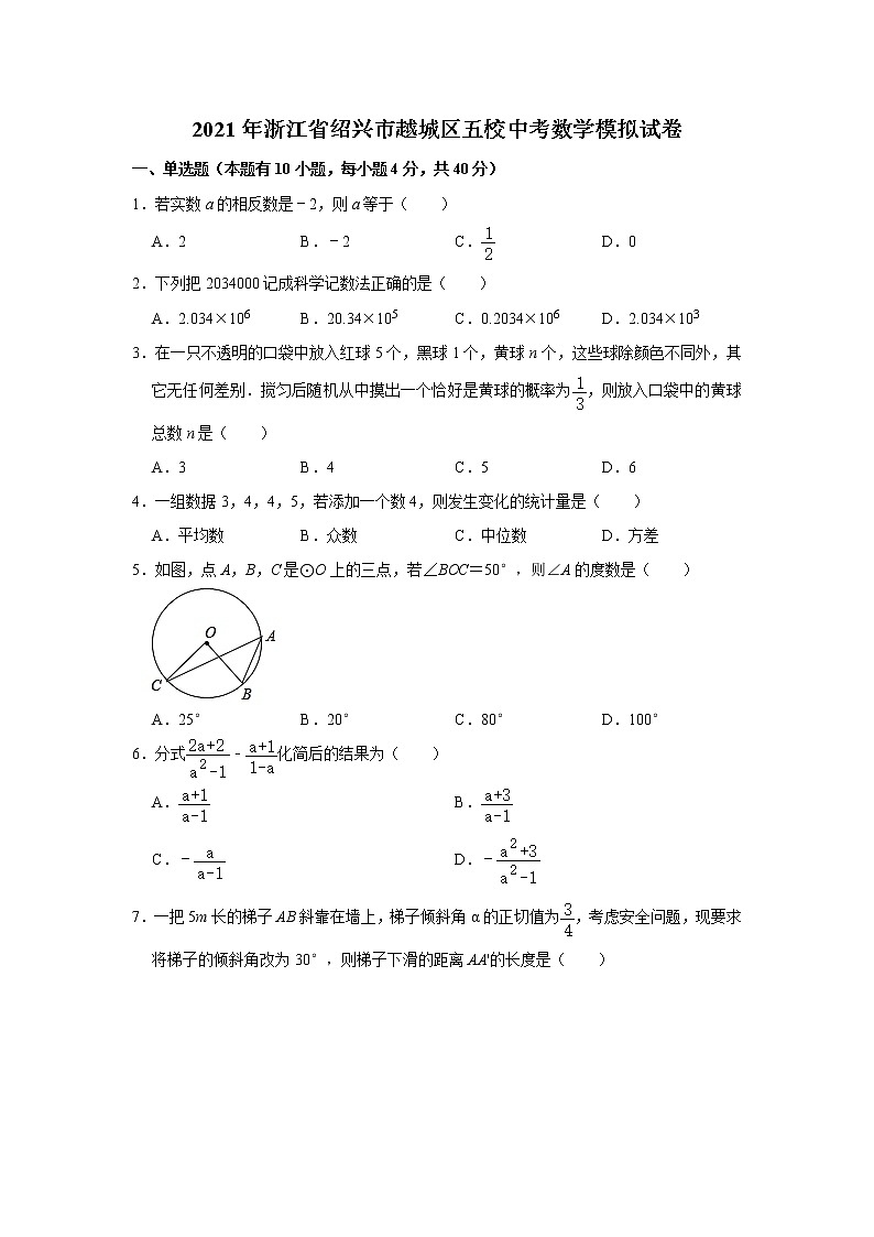 2021年浙江省绍兴市越城区五校中考数学模拟试卷（word版 含答案）01