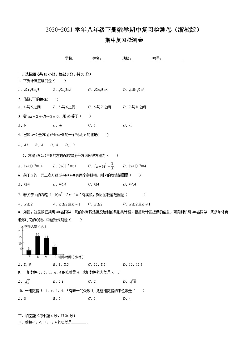 2020-2021学年浙教版八年级数学下册期中复习检测卷（word版 含答案）01