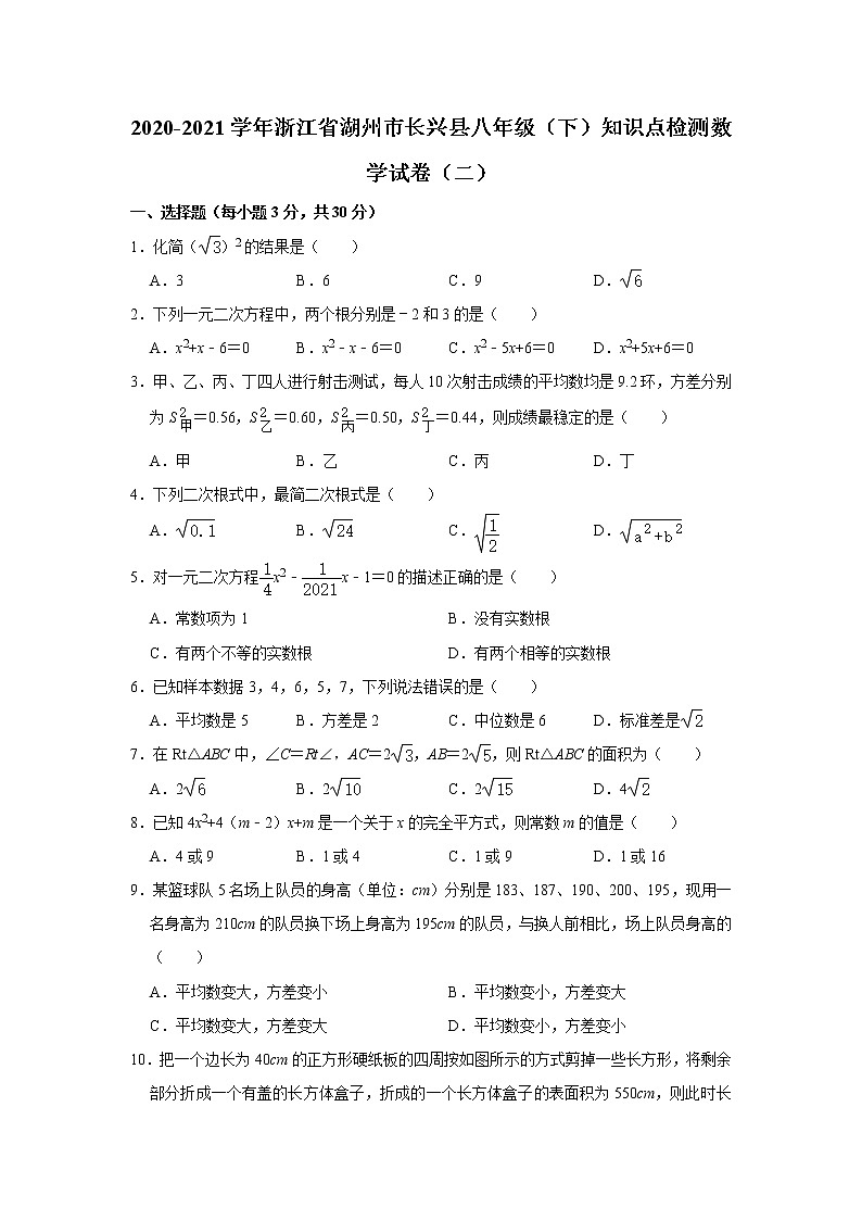 浙江省湖州市长兴县2020-2021学年八年级下期知识点检测数学试卷（二）01