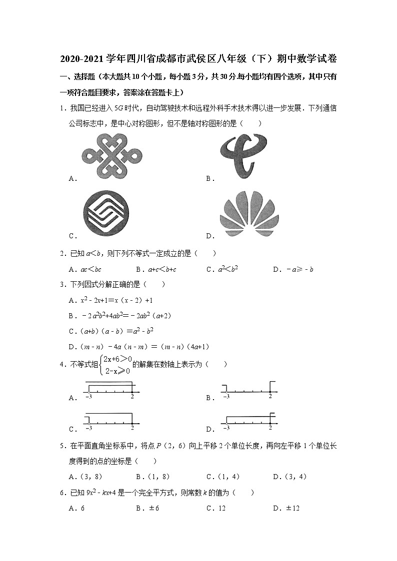 -四川省成都市武侯区2020-2021学年八年级下学期期中数学试卷  Word版01