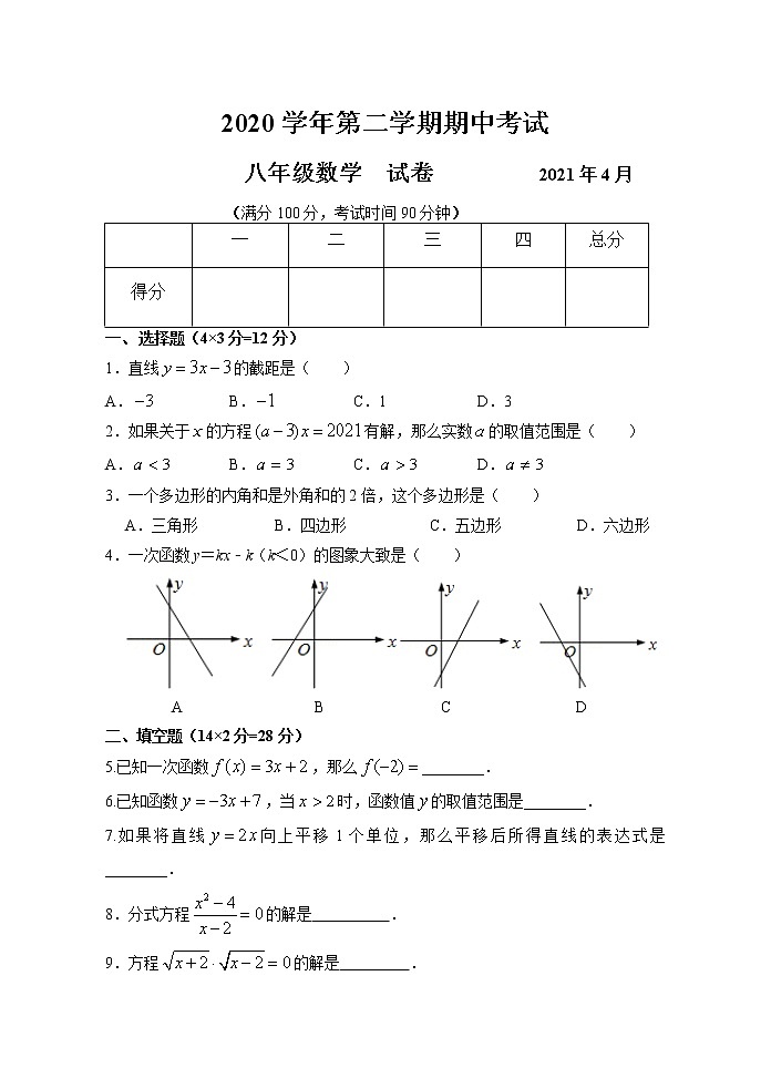 上海市浦东新区2020-2021学年八年级下学期期中考试数学试题（word版 含答案）01
