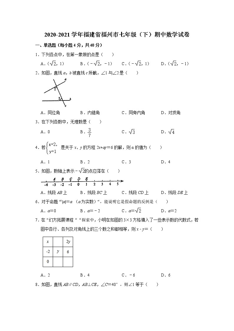 -福建省福州市2020-2021学年七年级下学期期中数学试卷01