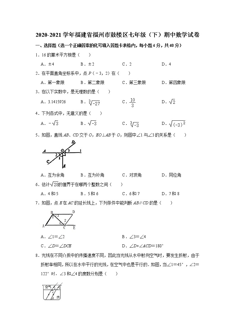 -福建省福州市鼓楼区2020-2021学年七年级下学期期中数学试卷  Word版01