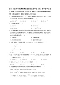 -陕西省西安市莲湖区2020-2021学年七年级下学期期中数学试卷