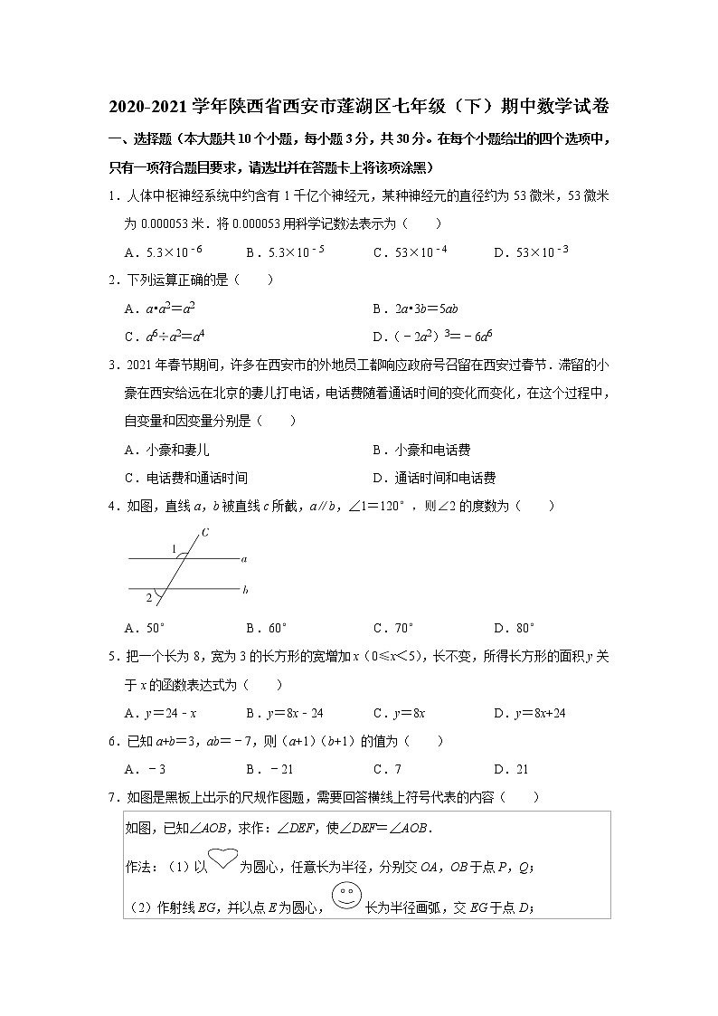-陕西省西安市莲湖区2020-2021学年七年级下学期期中数学试卷01
