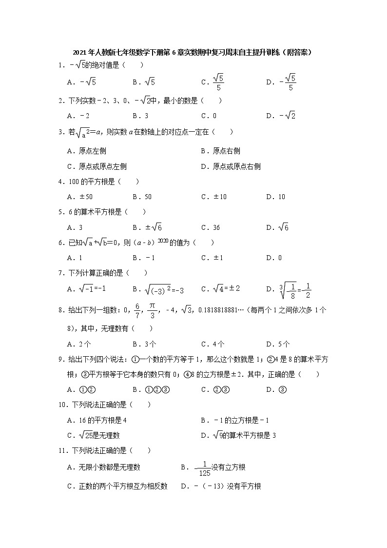2020—2021学年人教版七年级数学下册第6章实数期中复习周末自主提升训练（word版 含答案）01