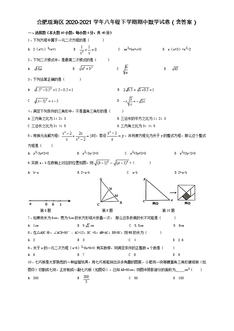 安徽省合市肥瑶海区2020-2021学年八年级下学期期中数学试卷（word版 含答案）01