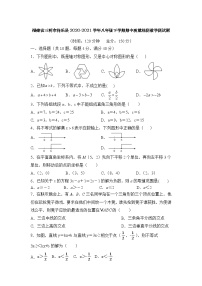 福建省三明市将乐县2020-2021学年八年级下学期期中数学质量检测题（word版 含答案）