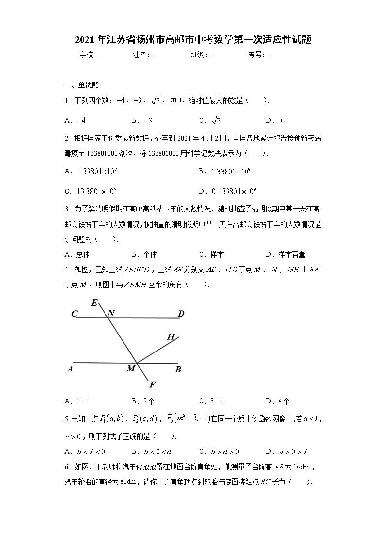 2021年江苏省扬州市高邮市中考数学第一次适应性试题（word版 含答案）01