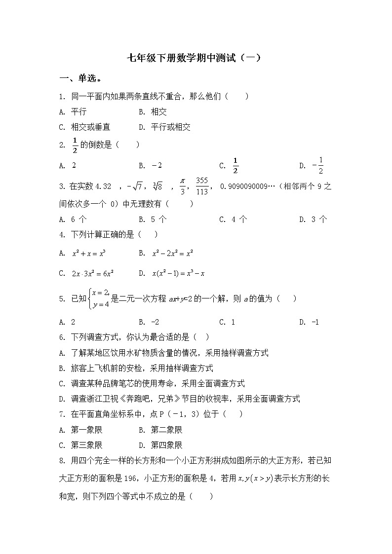 期中复习综合测试（一）-2020-2021学年人教版七年级数学下册（word版 含答案）01