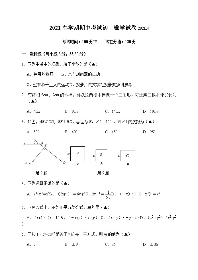 江苏省无锡市锡山区锡北片2020-2021学年七年级下学期期中考试数学试卷（word版 含答案）01