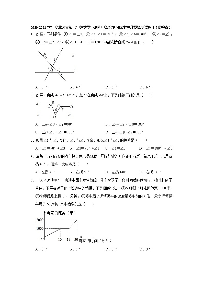 期中综合复习优生提升模拟检测（1）-2020-2021学年北师大版七年级数学下册（word版 含答案）01