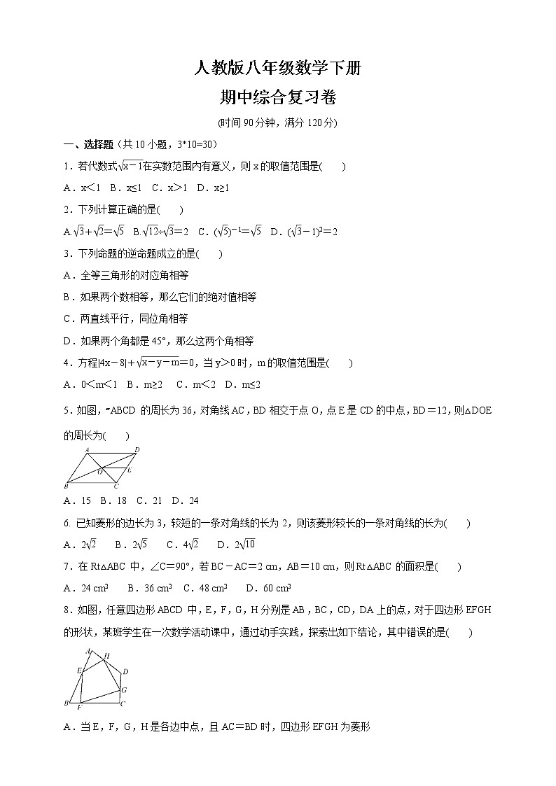 2020-2021学年人教版八年级数学下册  期中综合复习卷（word版 含答案）01