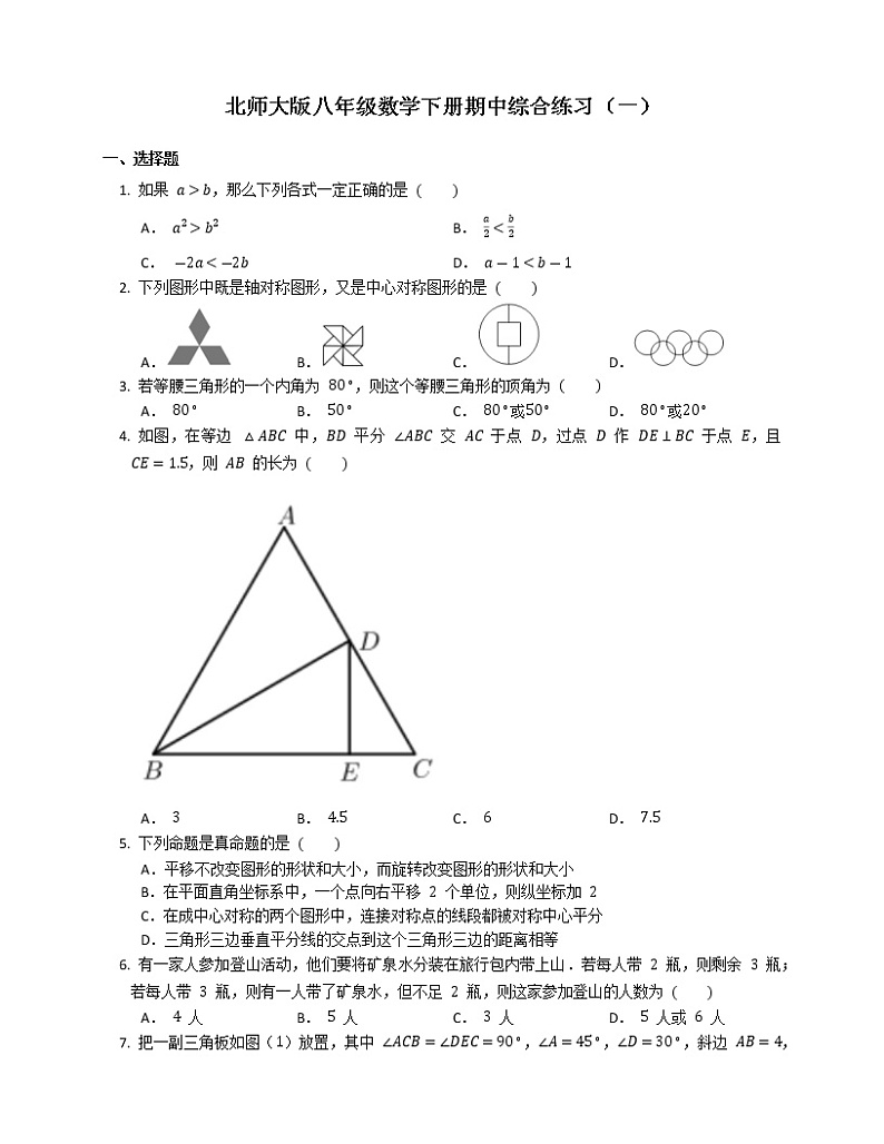 2020-2021学年北师大版八年级数学下册期中综合练习（一）（word版 含答案）01