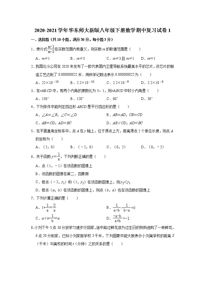 2020-2021学年华东师大版八年级下册数学期中复习试卷1（word版 含答案）第1页