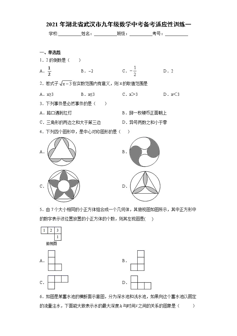 2021年湖北省武汉市九年级数学中考备考适应性训练一（word版 含答案）01