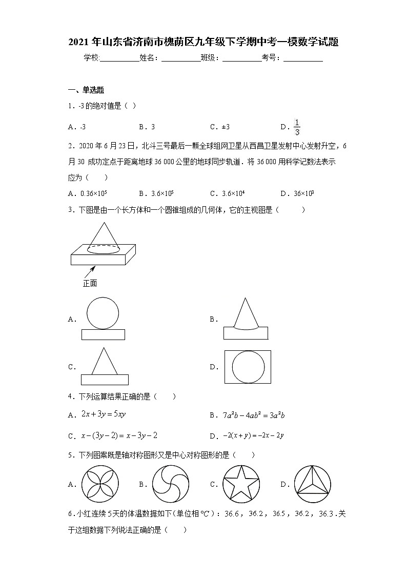 2021年山东省济南市槐荫区九年级下学期中考一模数学试题（word版 含答案）01