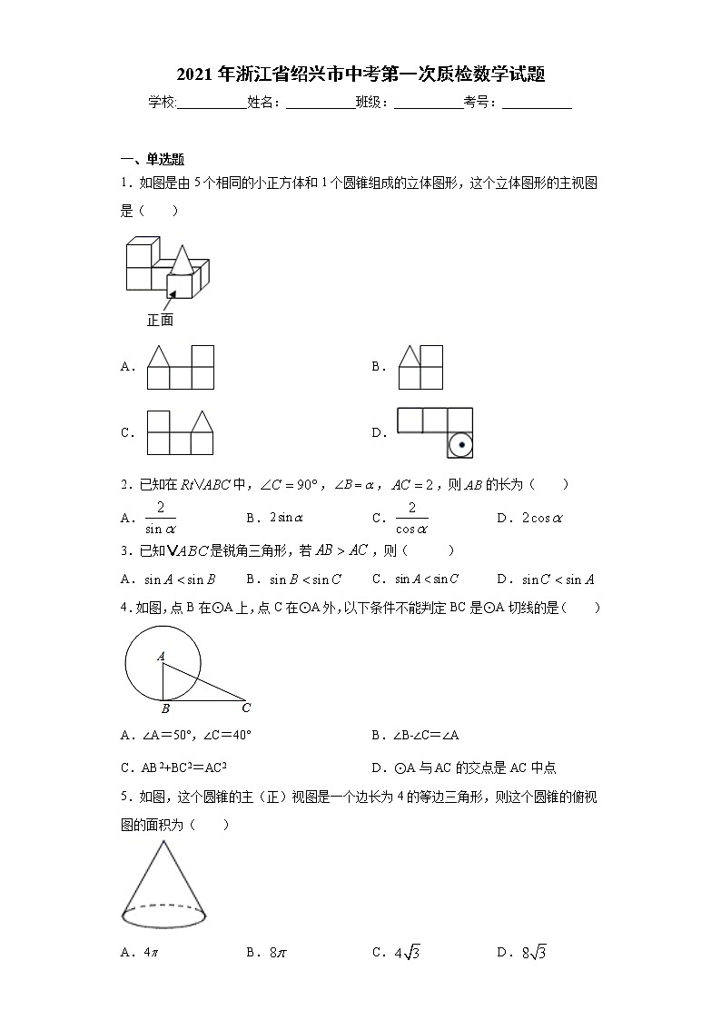 2021年浙江省绍兴市中考第一次质检数学试题（word版 含答案）第1页
