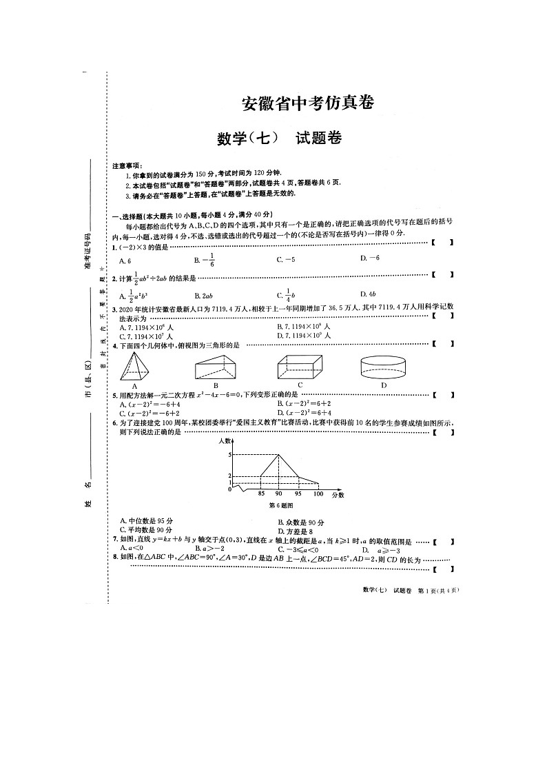 安徽省2021年中考仿真试卷 数学（word版01