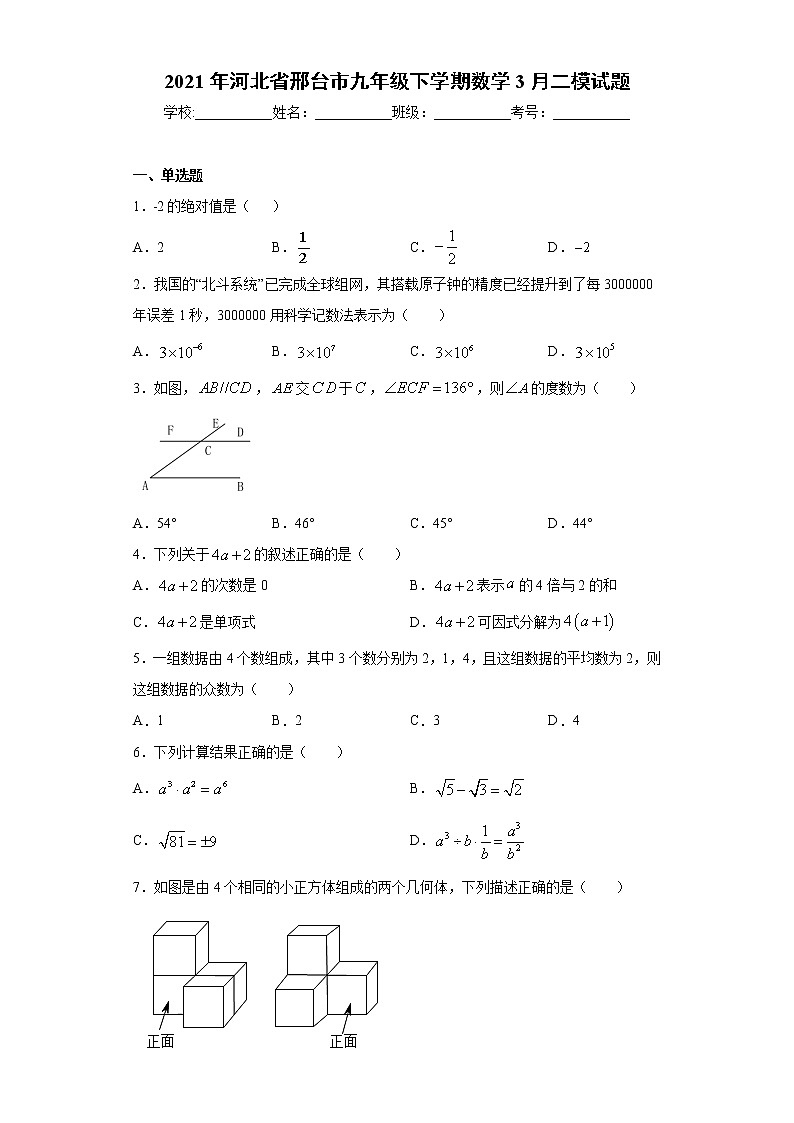2021年河北省邢台市九年级下学期数学3月二模试题（word版 含答案）01