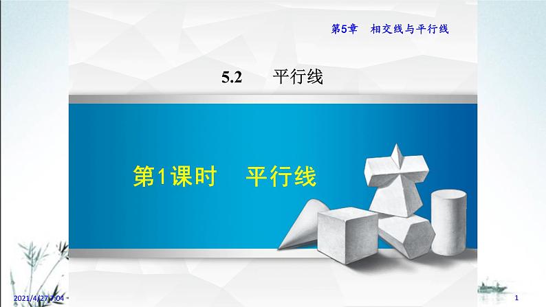 华师大版数学七年级上册课件 5.2.1《平行线》第1页