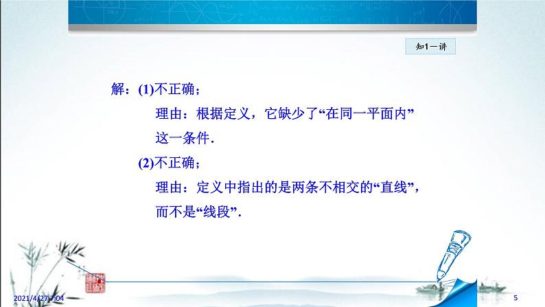 华师大版数学七年级上册课件 5.2.1《平行线》第5页