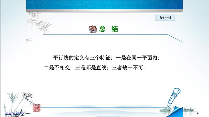 华师大版数学七年级上册课件 5.2.1《平行线》第6页