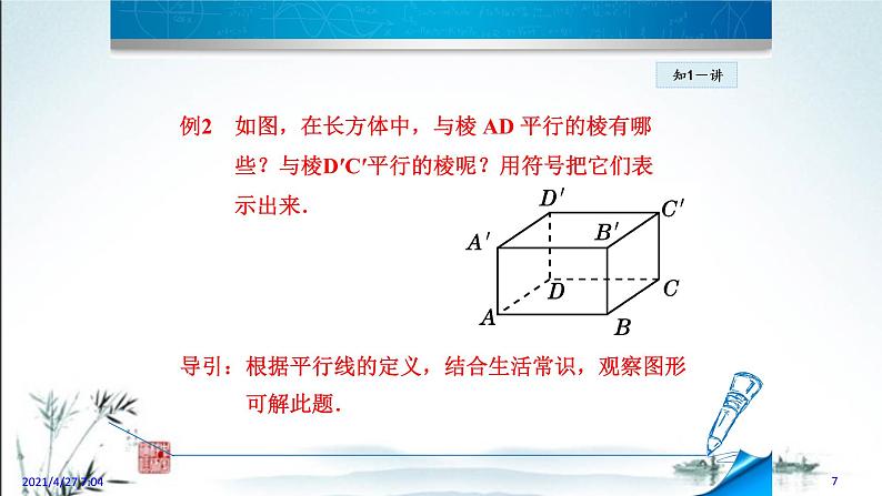 华师大版数学七年级上册课件 5.2.1《平行线》第7页