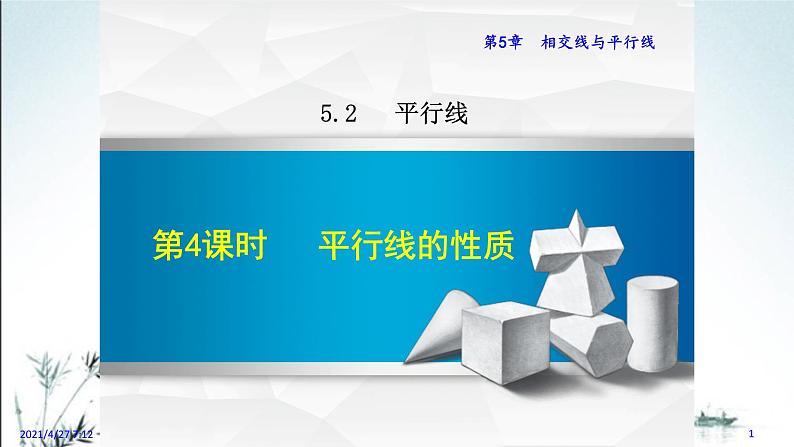 华师大版数学七年级上册课件 5.2.4 《平行线的性质》01