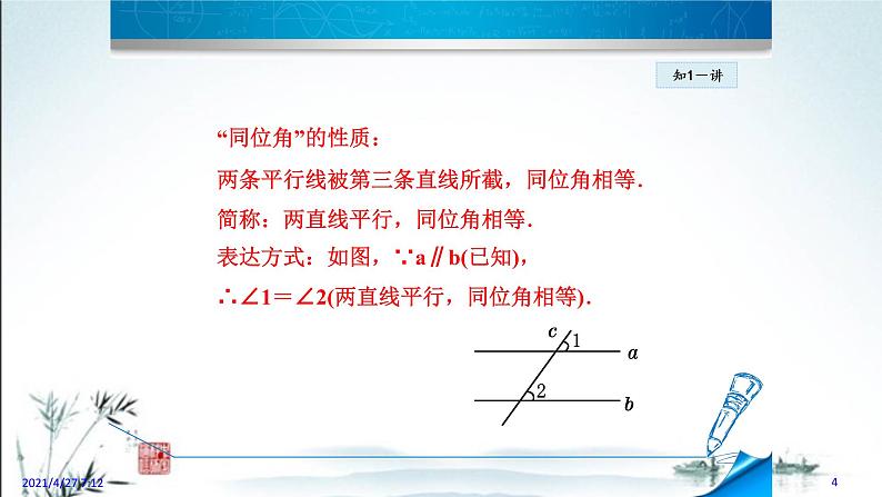 华师大版数学七年级上册课件 5.2.4 《平行线的性质》04