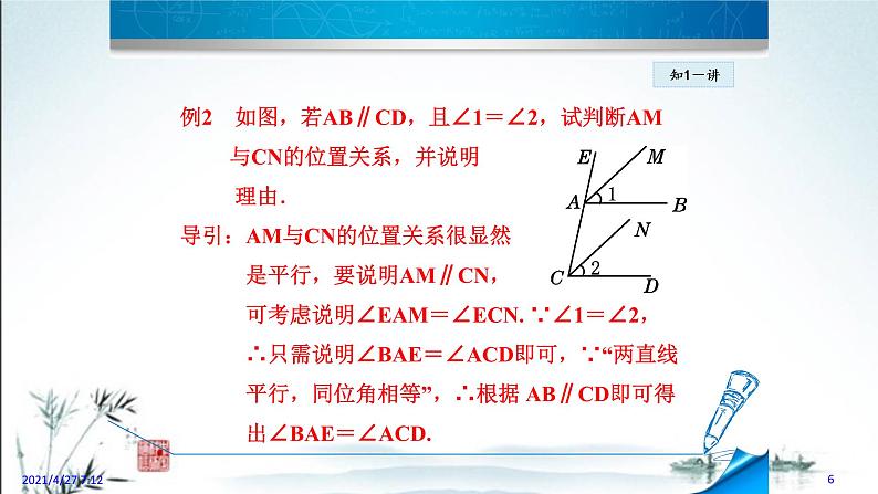 华师大版数学七年级上册课件 5.2.4 《平行线的性质》06