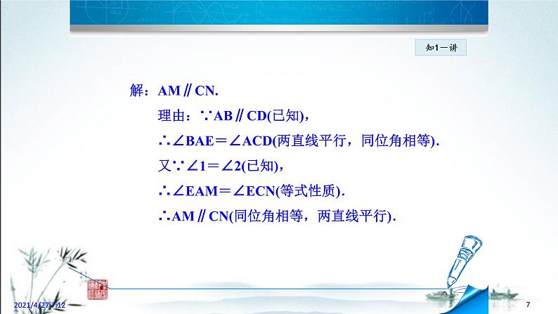 华师大版数学七年级上册课件 5.2.4 《平行线的性质》07