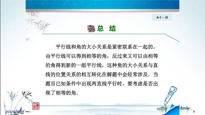 华师大版数学七年级上册课件 5.2.4 《平行线的性质》08