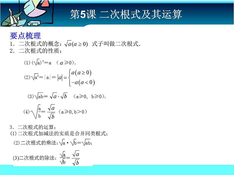 中考冲刺-数学-第5课 二次根式及其运算 试卷课件02