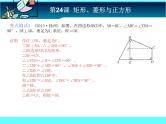 中考冲刺-数学-第24课矩形、菱形与正方形 试卷课件