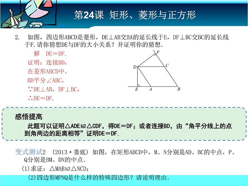 中考冲刺-数学-第24课矩形、菱形与正方形 试卷课件06