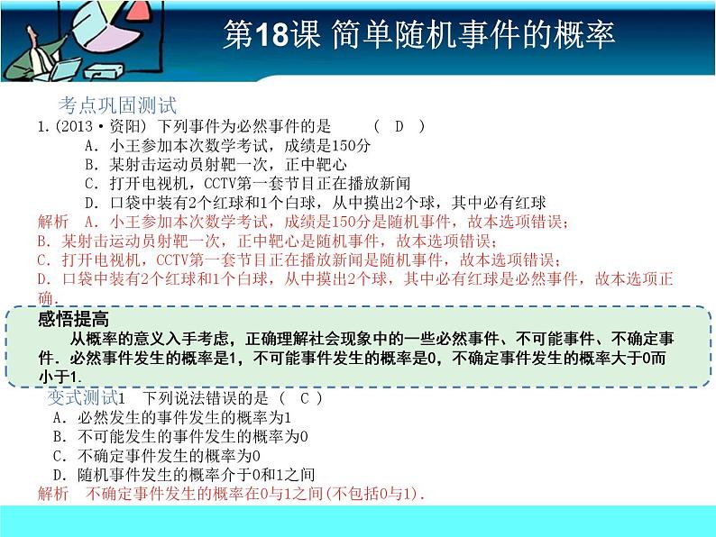 中考冲刺-数学-第18课 简单随机事件的概率 试卷课件03
