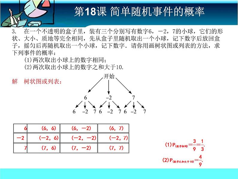 中考冲刺-数学-第18课 简单随机事件的概率 试卷课件06