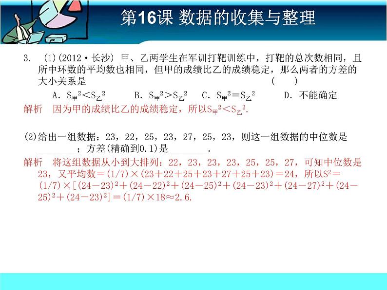 中考冲刺-数学-第16课 数据的收集与整理 试卷课件07