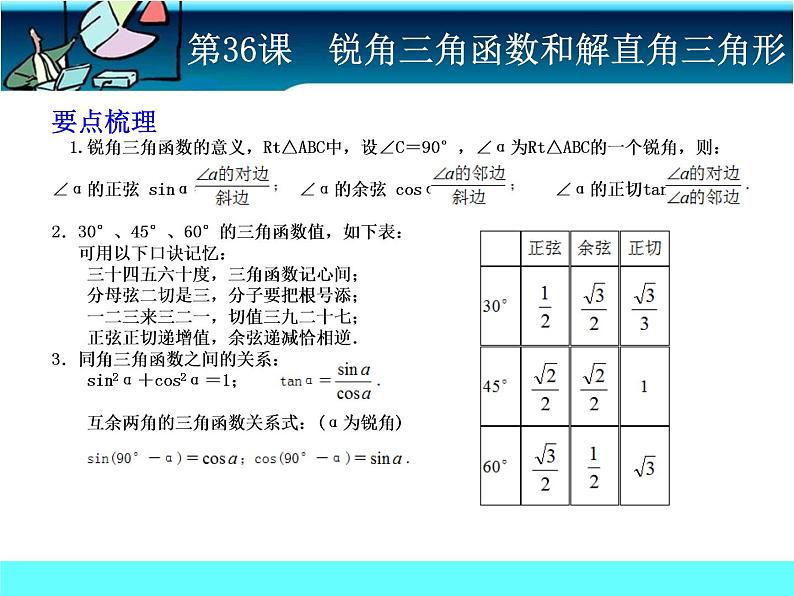 中考冲刺-数学-第36课锐角三角函数与解直角三角形 试卷课件02