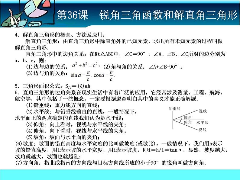 中考冲刺-数学-第36课锐角三角函数与解直角三角形 试卷课件03