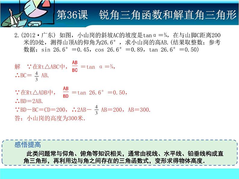 中考冲刺-数学-第36课锐角三角函数与解直角三角形 试卷课件05