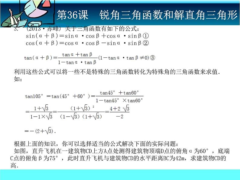 中考冲刺-数学-第36课锐角三角函数与解直角三角形 试卷课件07