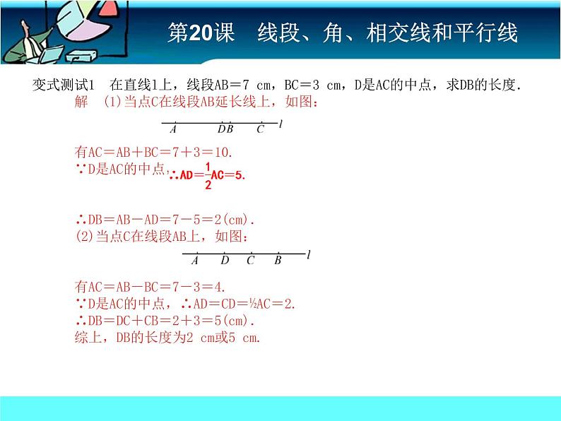 中考冲刺-数学-第20课 线段、角、相交线和平行线 试卷课件05