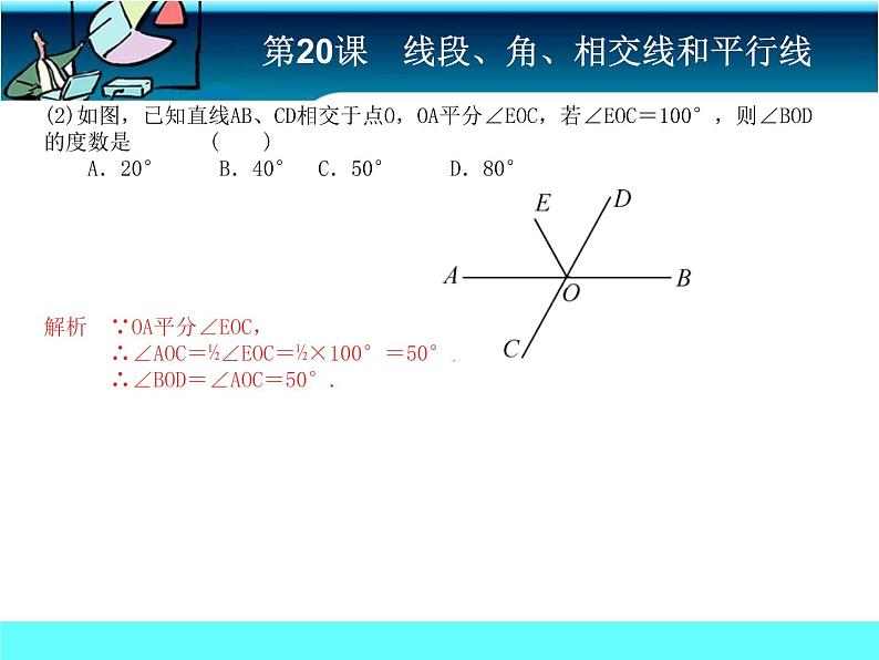 中考冲刺-数学-第20课 线段、角、相交线和平行线 试卷课件07