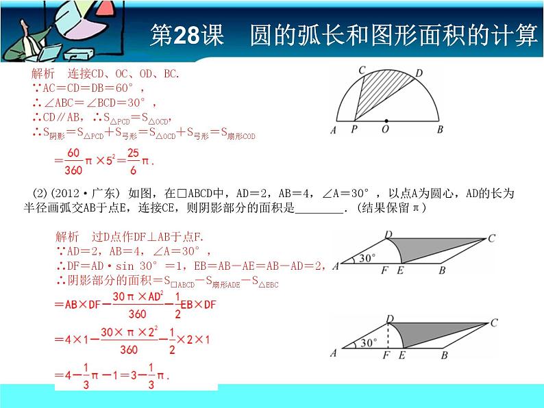 中考冲刺-数学-第28课圆的弧长、圆与圆的面积计算 试卷课件07